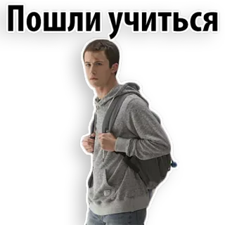 😁 Пошли учиться русский язык, текст, подросток, школьник, рюкзак, школа whatsapp sticker