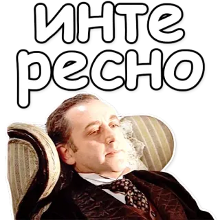 😑 интересно интересно, интересно, русский, мужчина, сидит, кресло whatsapp sticker