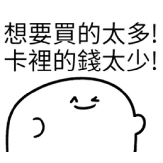 ✳️ 想要買的太多!卡裡的的錢太少! desenho animado, adesivo, texto, balão de fala, personagem, dinheiro, compras whatsapp sticker
