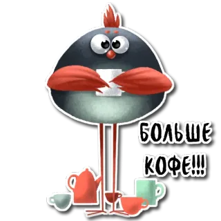 ☕ БОЛЬШЕ КОФЕ!!! птица, кофе, напиток, чашка, мультфильм, напиток, больше кофе whatsapp sticker