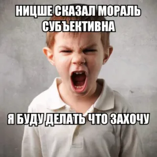 🕊 НИЦШЕ СКАЗАЛ МОРАЛЬ СУБЪЕКТИВНА
Я БУДУ ДЕЛАТЬ ЧТО ЗАХОЧУ Nietzsche, morality, subjective, child, meme, philosophy telegram sticker