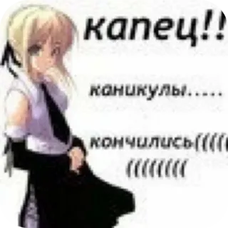 🖼 капец!!
каникулы.....
кончились(((( 애니메이션, 러시아어, 텍스트, 만화, 만화영화 telegram sticker