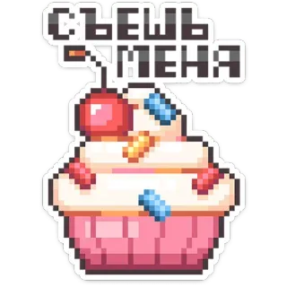 🧁 СЪЕШЬ МЕНЯ Bánh cupcake, Nghệ thuật pixel, Đồ ăn, Món tráng miệng, Bánh ngọt, Quả cherry telegram sticker