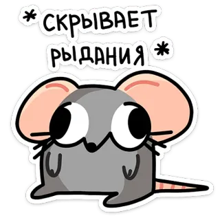 😭 *скрывает рыдания* souris, pleurer, triste, dessin animé, animal, émotions telegram sticker