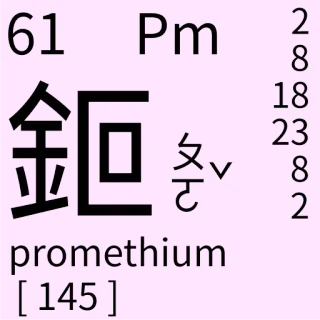🇹🇼 61 Pm
promethium
[145] Wissenschaft, Periodensystem, Promethium, Element, Chemie telegram sticker