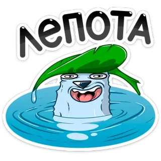 🤤 лепота kreskówka, postać, rosyjski, cyrylica, woda, słodki telegram sticker