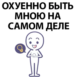 ⚪️ ОХУЕННО БЫТЬ МНОЮ НА САМОМ ДЕЛЕ stick figure, lightbulb, idea, success, motivation whatsapp sticker