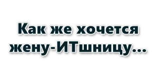 👩‍💻 Как же хочется жену-Итшницу... ข้อความรัสเซีย, อยากมีเมีย telegram sticker