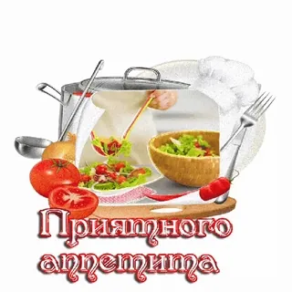 🍅 Приятного аппетита whatsapp sticker