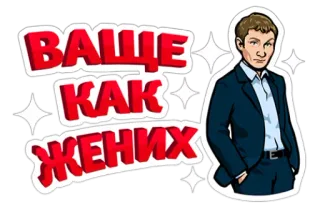 👦 ВАЩЕ КАК ЖЕНИХ telegram sticker