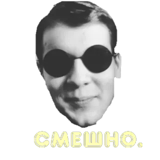 😐 СМЕШНО. grappig, man, portret, zwart-wit, ronde zonnebril, russisch, tekst telegram sticker