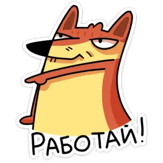 😡 РАБОТАЙ! cartone animato, volpe, animale, russo, lavoro, comando whatsapp sticker