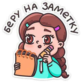 ⭐ БЕРУ НА ЗАМЕТКУ メモ, ライティング, かわいい, 女の子, ステッカー, ノート telegram sticker