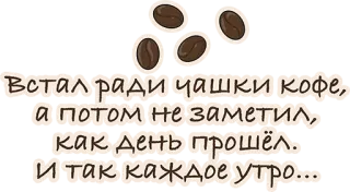 👍 Встал ради чашки кофе,
а потом не заметил,
как день прошёл.
и так каждое утро... кофе, утро, текст, русский whatsapp sticker