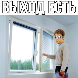 🤾 ВЫХОД ЕСТЬ окно, человек, мем, русский, выход telegram sticker