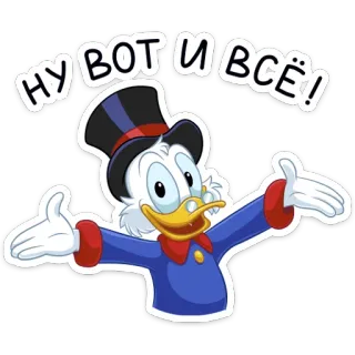 🙅‍♂️ Scrooge McDuck НУ ВОТ И ВСЁ! kartun, bebek, uang, senang, perayaan, rusia telegram sticker