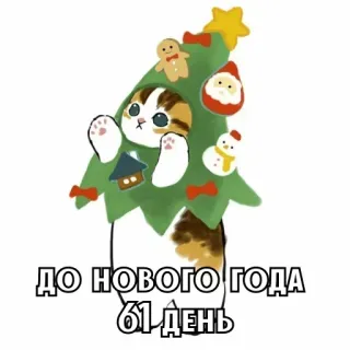 🎄 ДО НОВОГО ГОДА
61 ДЕНЬ Noël, chat, Nouvel An, compte à rebours, festif, vacances whatsapp sticker