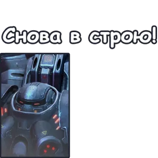 👮‍♂ Снова в строю! ロボット, 機械, テキスト, ロシア語, キリル文字 telegram sticker