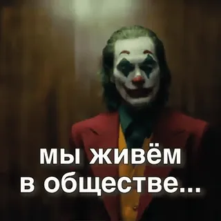 👆 Joker мы живём в обществе... joker, movie, society, clown, villain whatsapp sticker