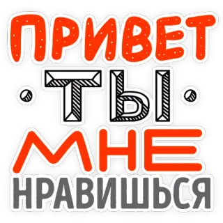 👋 ПРИВЕТ
ТЫ
МНЕ
НРАВИШЬСЯ greeting, russian, sticker, hello, love, like, message telegram sticker