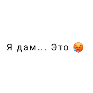 😩 Я дам.... это russe, texte, emoji telegram sticker