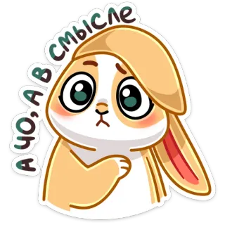 😳 А ЧО, В СМЫСЛЕ conejo, lindo, pegatina, dibujos animados, animal telegram sticker