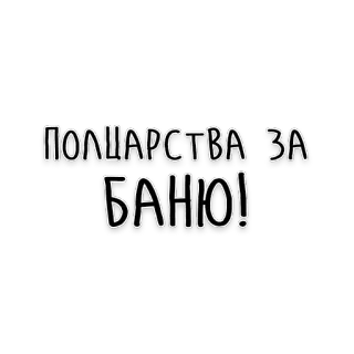🛁 ПОЛЦАРСТВА ЗА БАНЮ! telegram sticker