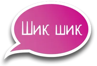 😆 Шик Шик chique, estiloso, balão de fala, rosa telegram sticker