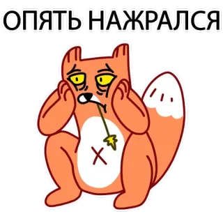 😣 ОПЯТЬ НАЖРАЛСЯ kartun, rubah, mabuk, kelelahan, stiker telegram sticker
