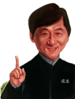 😀 Jackie Chan 成龙 Джеки Чан, актер, знаменитость, боевые искусства, карикатура telegram sticker