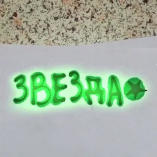 ⭐ ЗВЕЗДА estrella, texto, ruso, brillo, verde telegram sticker