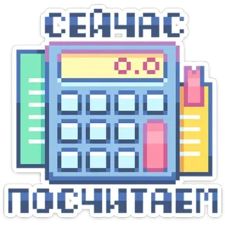 🧾 СЕЙЧАС ПОСЧИТАЕМ calculadora, contagem, finanças, negócios, números, contabilidade telegram sticker