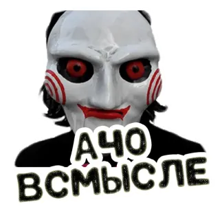 ⁉️ Jigsaw Saw А ЧО ВСМЫСЛЕ ужасы, фильм, кукла, страшный telegram sticker