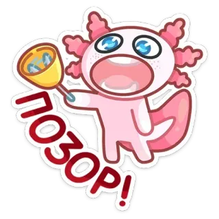 😡 ПОЗОР! axolotl, déshonneur, honte, dessin animé, autocollant, mignon whatsapp sticker
