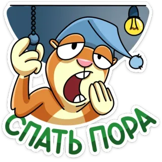 😴 СПАТЬ ПОРА assonnato, stanco, cartoni animati, notte, dormire, adorabile telegram sticker