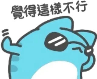 🤨 覺得這樣不行 漫画, 猫, サングラス, 反対, ステッカー telegram sticker