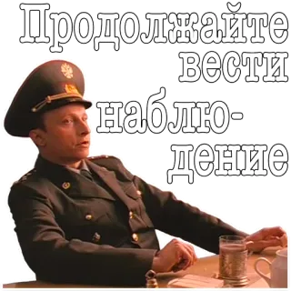 😶 Продолжайте вести наблюдение ทหาร, นายทหาร, รัสเซีย, บัญชาการ, การเฝ้าระวัง, การสังเกต telegram sticker