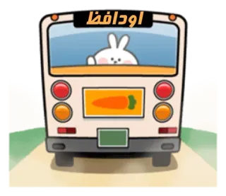 👋 اودافظ rabbit, bus, cartoon, carrot, cute telegram sticker