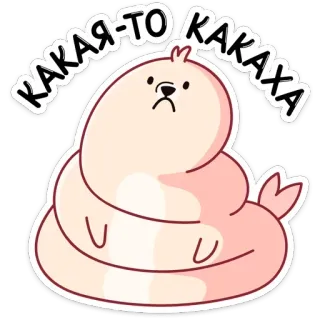 💩 КАКАЯ-ТО КАКАХА zwierzę, foka, kreskówka, słodki, śmieszny, blob, rosyjski, tekst telegram sticker