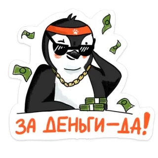 🤑 ЗА ДЕНЬГИ - ДА! 펭귄, 돈, 부자, 멋진, 선글라스 telegram sticker