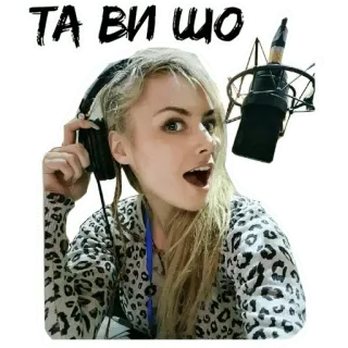 😱 ТА ВИ ШО женщина, микрофон, наушники, леопардовый принт, портрет, стикер telegram sticker