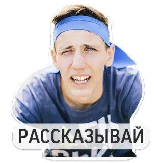 😑 РАССКАЗЫВАЙ persona, pegatina, texto, hombre, ruso telegram sticker