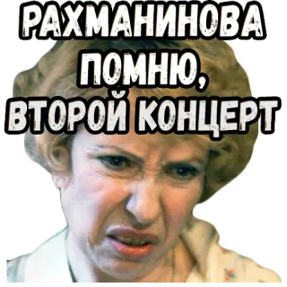 😬 РАХМАНИНОВА ПОМНЮ, ВТОРОЙ КОНЦЕРТ telegram sticker