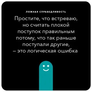 👁 ЛОЖНАЯ СПРАВЕДЛИВОСТЬ
Простите, что встреваю,
но считать плохой
поступок правильным
потому, что так раньше
поступали другие,
- это логическая ошибка russian, text, logical fallacy, justice, quote, mistake telegram sticker