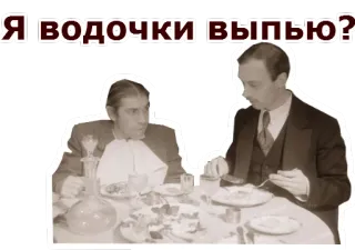 🍸 Я водочки выпью? vodka, bere, russo, retrò, uomini, tavolo, mangiare telegram sticker