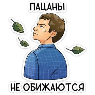 🙄 ПАЦАНЫ
НЕ ОБИЖАЮТСЯ pria, serius, rusia, daun, patsany, stiker telegram sticker