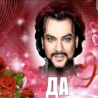 ❤️ Philipp Kirkorov ДА whatsapp sticker