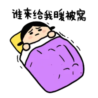 💤 谁来给我暖被窝 Kreskówka, Łóżko, Sen, Smutny, Zmęczony telegram sticker