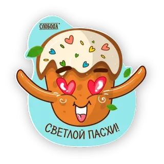 😍 СВЕТЛОЙ ПАСХИ! pâques, gâteau, coeurs, fête, célébration telegram sticker