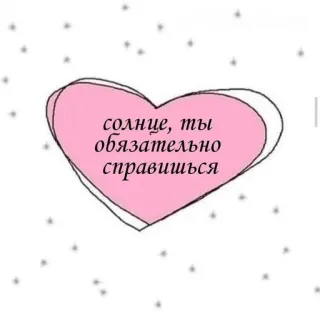 🩹 солнце, ты обязательно справишься 하트, 귀여운, 응원, 긍정, 해, 텍스트, 분홍 telegram sticker